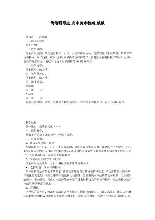 简笔画写生_高中美术教案_模板
