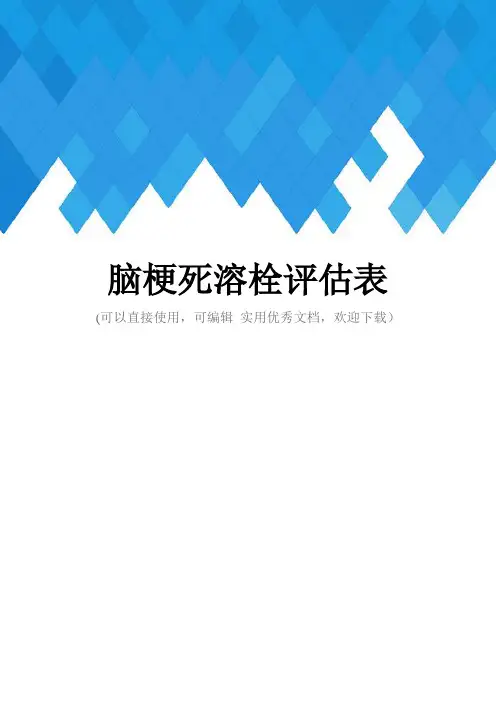 脑梗死溶栓评估表完整