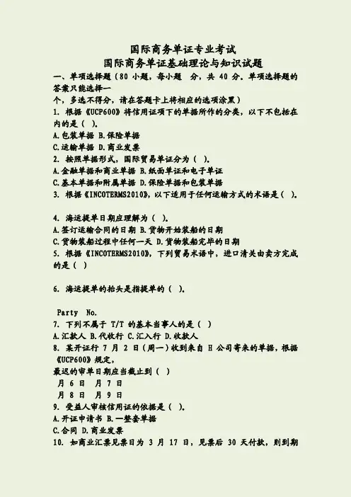 国际商务单证员真题——《单证基础理论与知识》