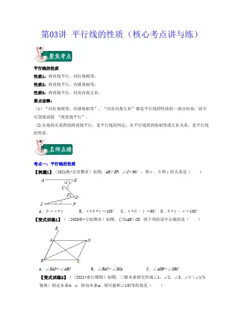 数学七年级下学期第03讲 平行线的性质(1)