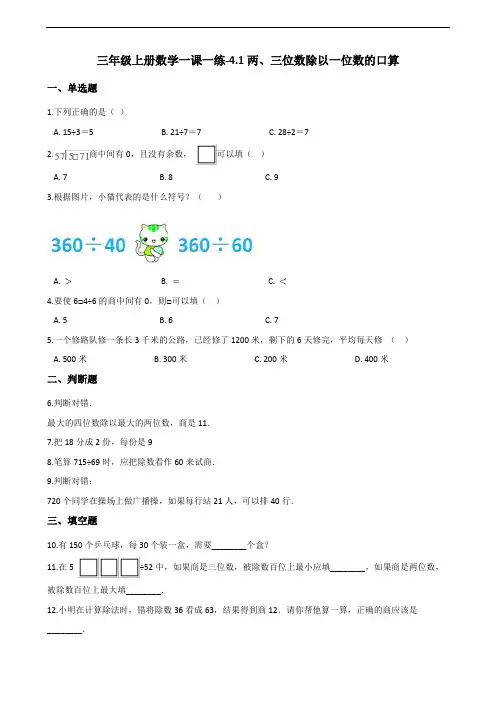 三年级上册数学一课一练-4.1两、三位数除以一位数的口算 苏教版(2014秋)(含答案)