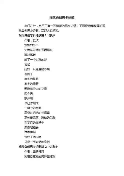 现代自创思乡诗歌
