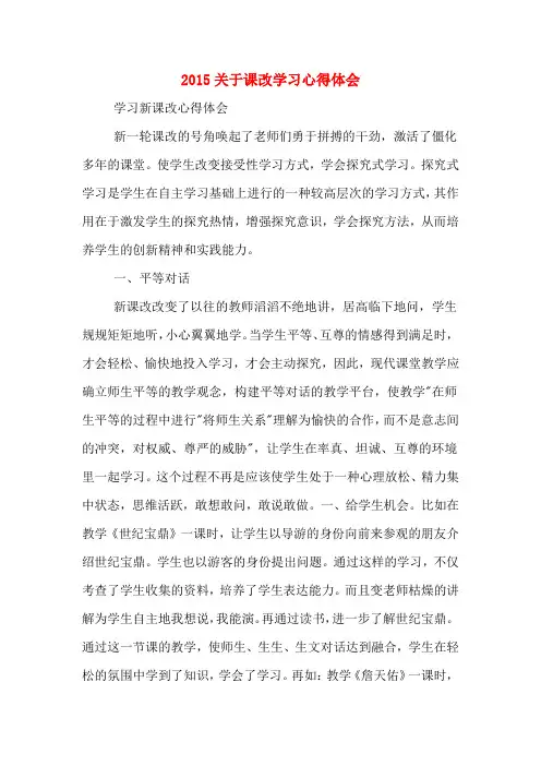 2015关于课改学习心得体会