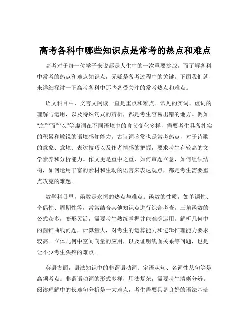 高考各科中哪些知识点是常考的热点和难点