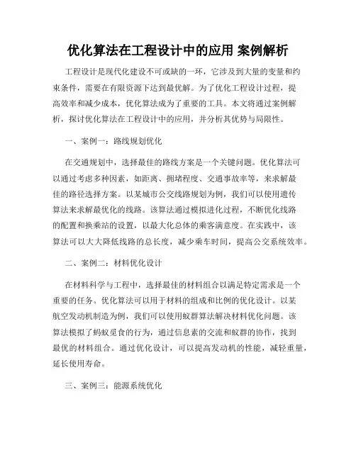 优化算法在工程设计中的应用 案例解析