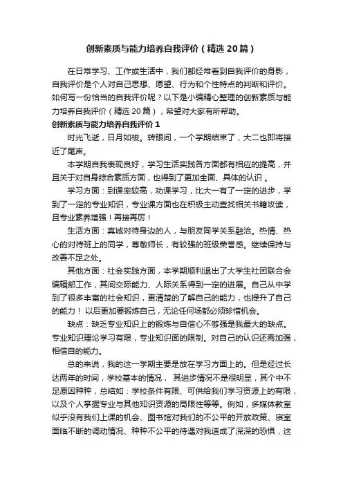 创新素质与能力培养自我评价（精选20篇）