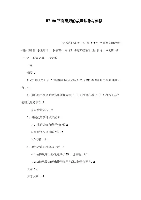 M7120平面磨床的故障排除与维修