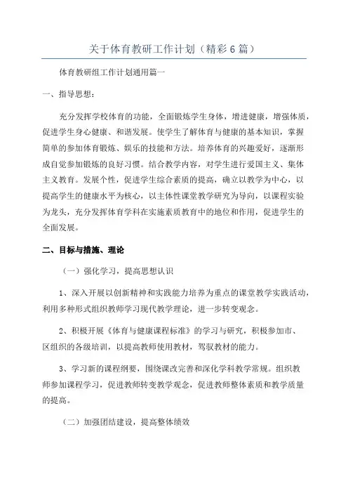 关于体育教研工作计划(精彩6篇)