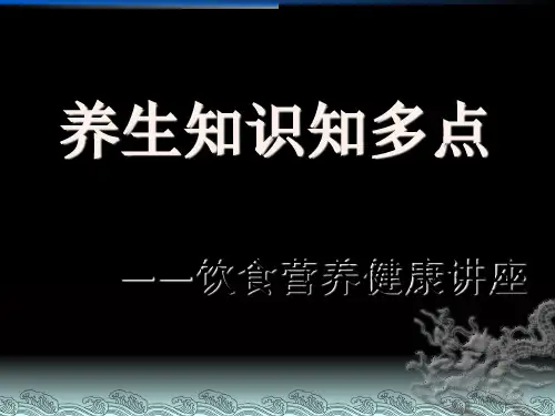 老人饮食营养健康讲座 ppt课件