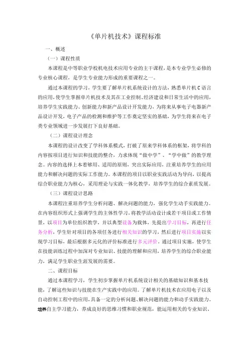 单片机技术课程标准