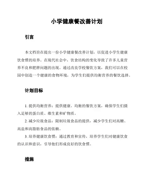 小学健康餐改善计划