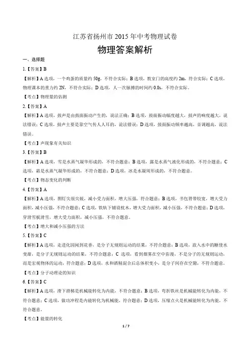 2015年江苏省扬州市中考物理试卷含答案-答案在前