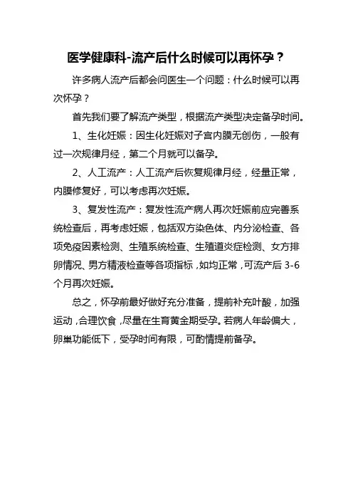 医学健康科-流产后什么时候可以再怀孕？