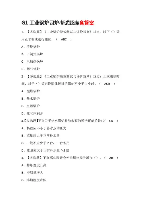 G1工业锅炉司炉考试题库及答案