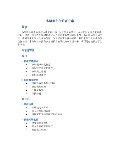 小学班主任培训方案 2