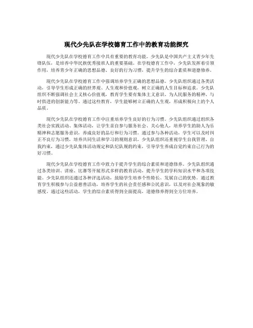 现代少先队在学校德育工作中的教育功能探究