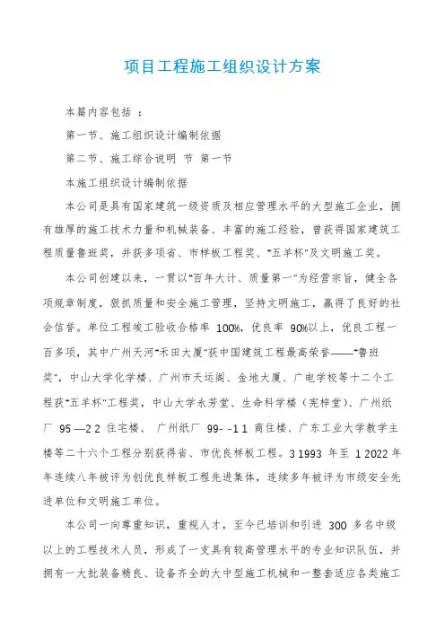 项目工程施工组织设计方案