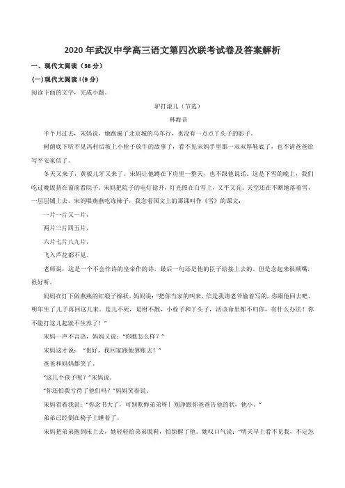2020年武汉中学高三语文第四次联考试卷及答案解析