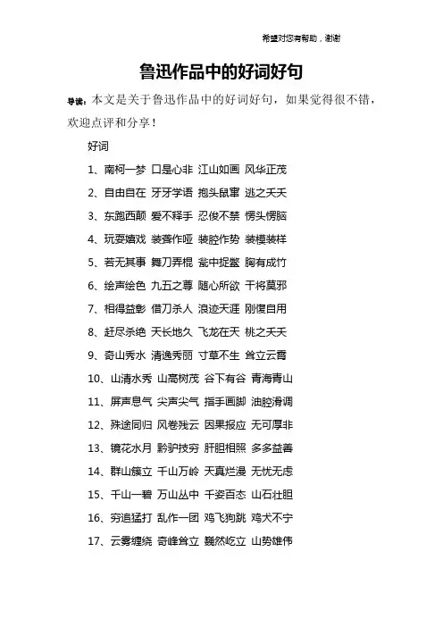 鲁迅作品中的好词好句