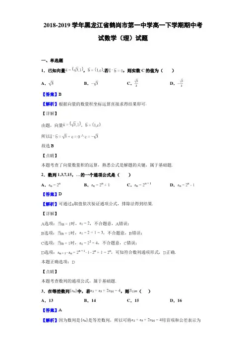2018-2019学年黑龙江省鹤岗市第一中学高一下学期期中考试数学(理)试题Word版含答案