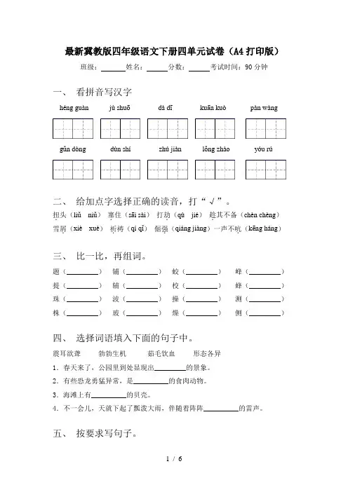 最新冀教版四年级语文下册四单元试卷(A4打印版)