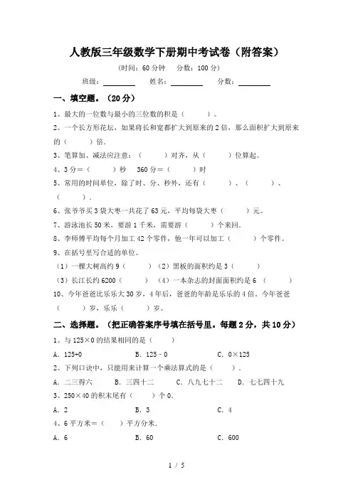 人教版三年级数学下册期中考试卷(附答案)