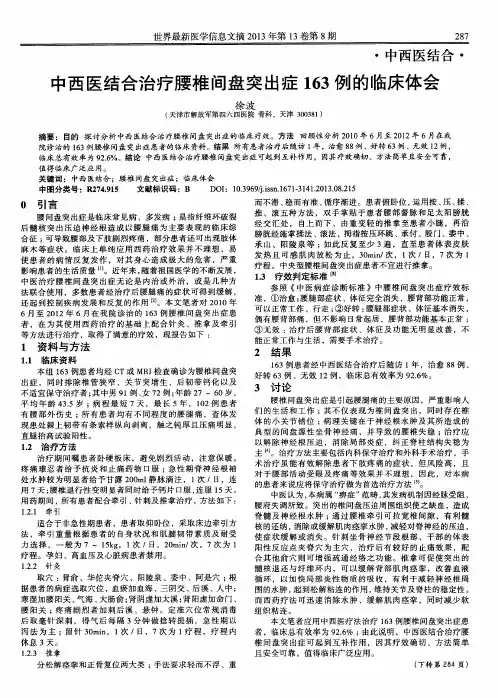 中西医结合治疗腰椎间盘突出症163例的临床体会