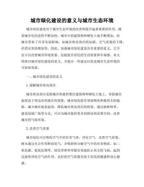 城市绿化建设的意义与城市生态环境