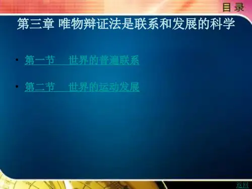 马克思主义哲学基本原理及其中国化发展概论第三章唯物辩证法是联系和发展的科学