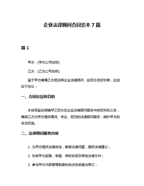 企业法律顾问合同范本7篇