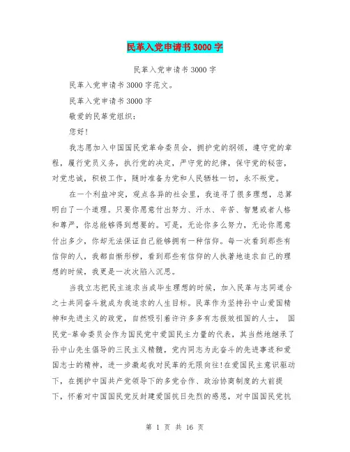 民革入党申请书3000字