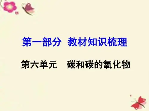 人教版九年级化学第6单元-碳和碳的氧化物总复习(共65张PPT)