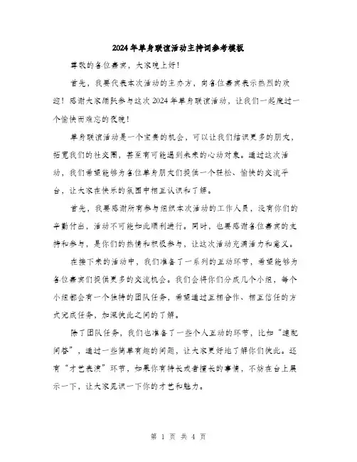 2024年单身联谊活动主持词参考模板(2篇)