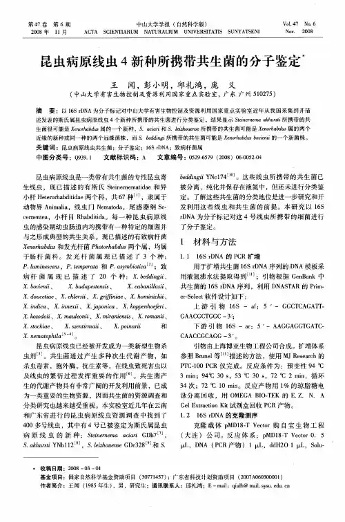 昆虫病原线虫4新种所携带共生菌的分子鉴定