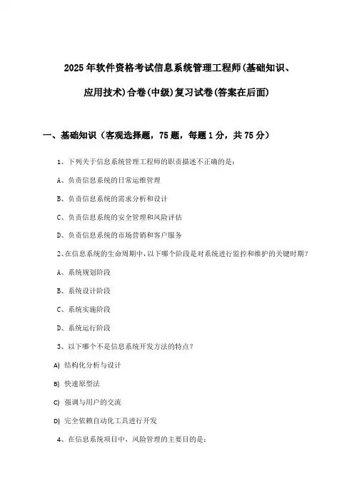 软件资格考试信息系统管理工程师(基础知识、应用技术)合卷(中级)试卷及答案指导(2025年)