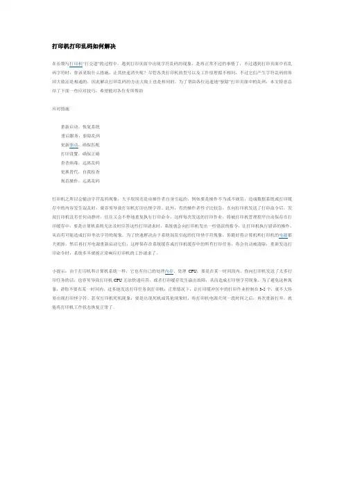 打印机打印乱码如何解决