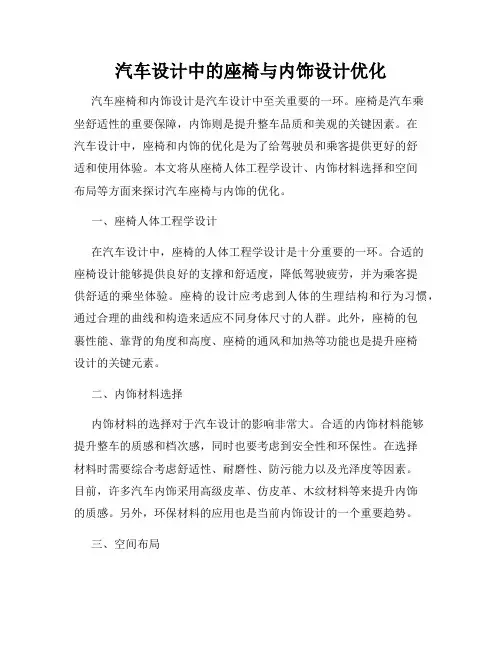 汽车设计中的座椅与内饰设计优化