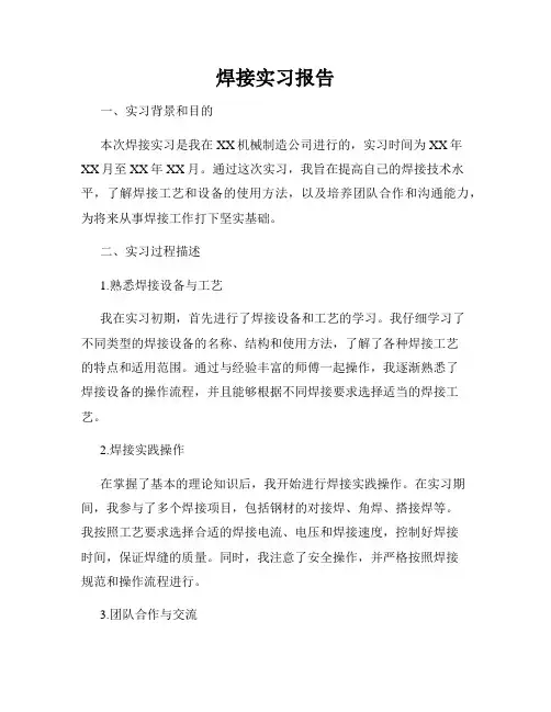 焊接实习报告