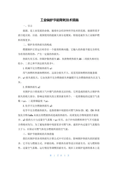 工业锅炉节能降耗技术措施
