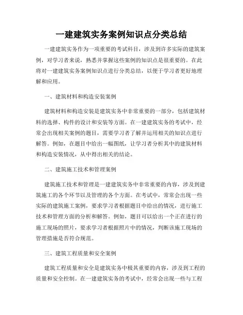 一建建筑实务案例知识点分类总结
