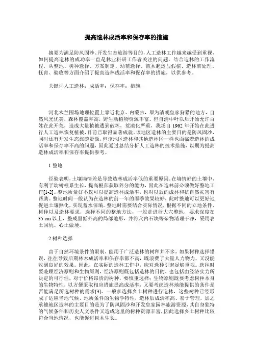 提高造林成活率和保存率的措施