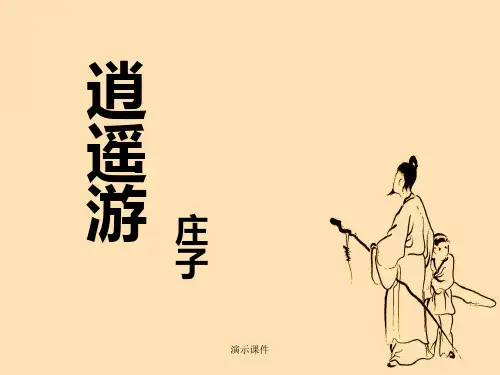 完整版必修五5逍遥游.ppt