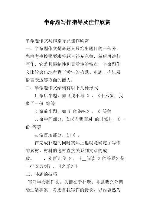 半命题写作指导及佳作欣赏