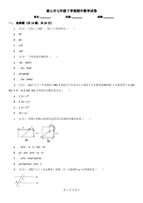 唐山市七年级下学期期中数学试卷