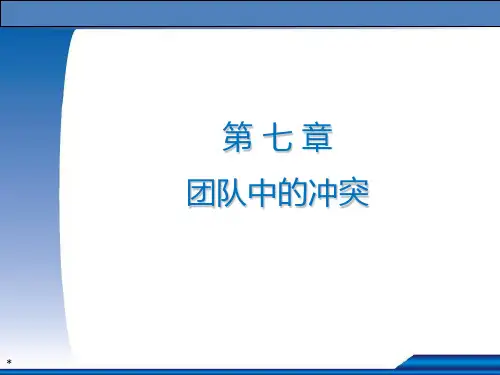 《团队建设与团队管理》第7章 团队中的冲突：PPT
