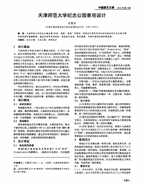 天津师范大学纪念公园景观设计