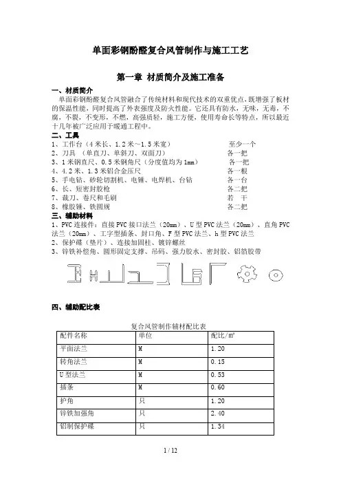 单面彩钢酚醛复合风管施工工艺