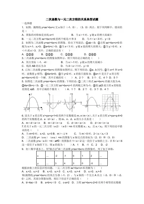 二次函数与一元二次方程的关系典型试题