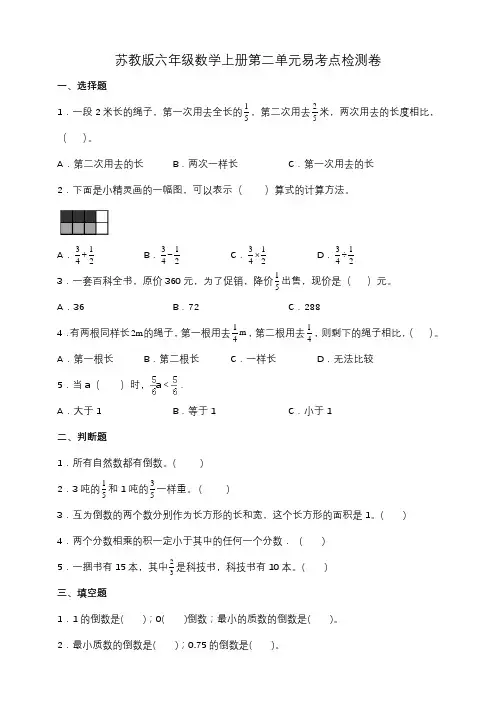 苏教版六年级数学上册第二单元易考点检测卷(含答案)