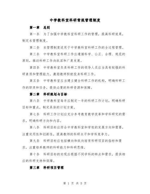中学教科室科研常规管理制度(二篇)